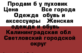 Продам б/у пуховик › Цена ­ 1 500 - Все города Одежда, обувь и аксессуары » Женская одежда и обувь   . Калининградская обл.,Светловский городской округ 